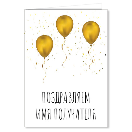 Поздравительная открытка Golden Balloons