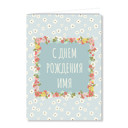 Персонализированная открытка С днем рождения