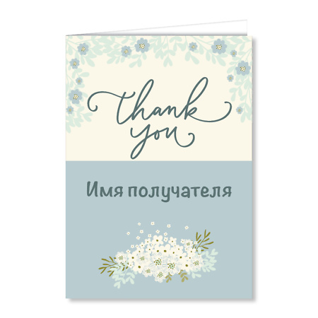 Персонализированная открытка "Thank you"