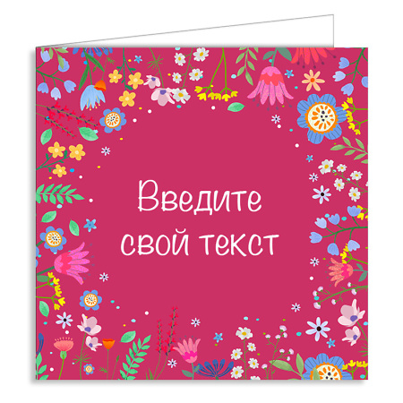 Персонализированная открытка