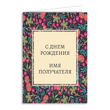 Персонализированная открытка "С днем рождения"