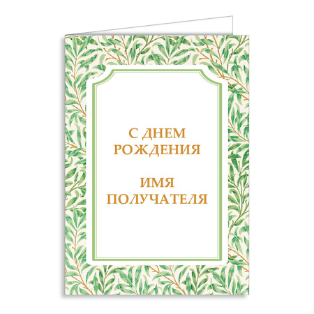 Персонализированная открытка "С днем рождения"