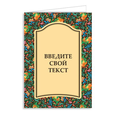 Персонализированная открытка